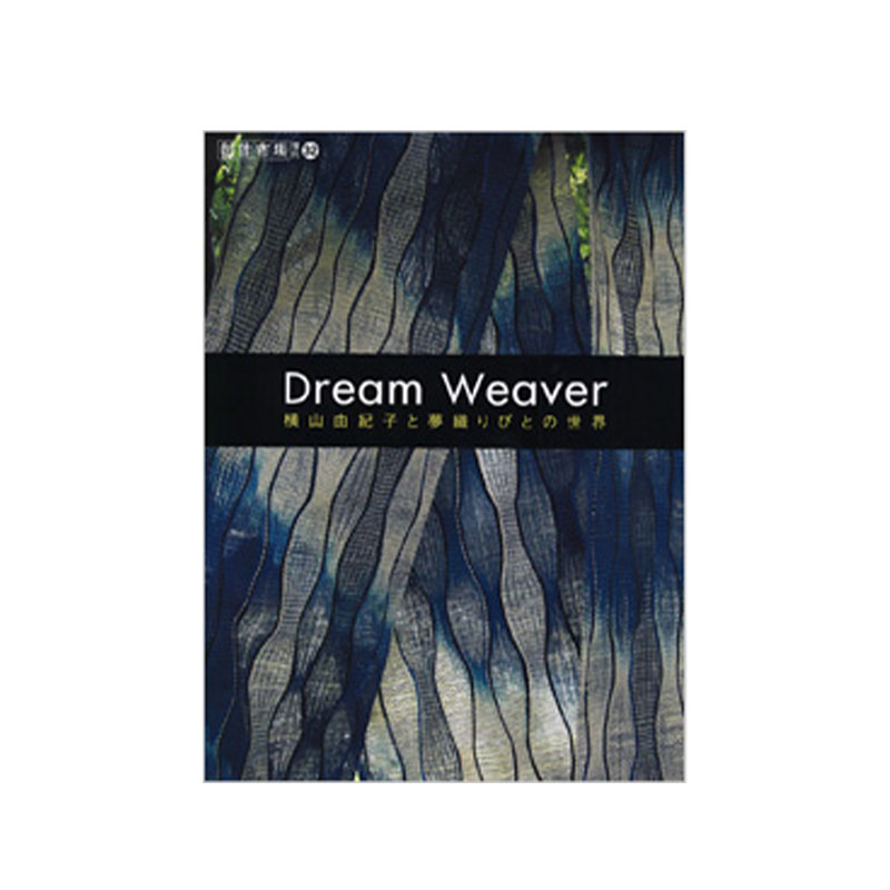 創作市場 増刊32号 ＜手織り 紡ぎ 染め 本＞