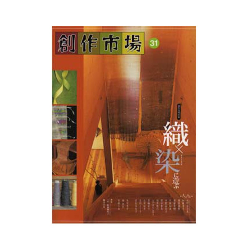 創作市場31　織×染に遊ぶ ＜手織り 紡ぎ 染め 本＞