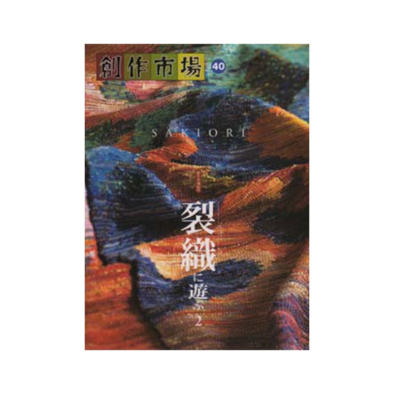 創作市場40　裂織に遊ぶ2 ＜手織り 紡ぎ 染め 本＞