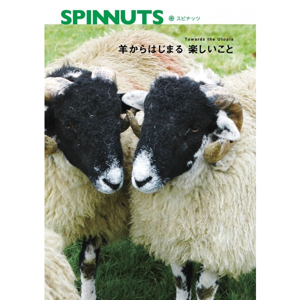羊からはじまる楽しいこと(書籍) <手織り 紡ぎ 染め 本>