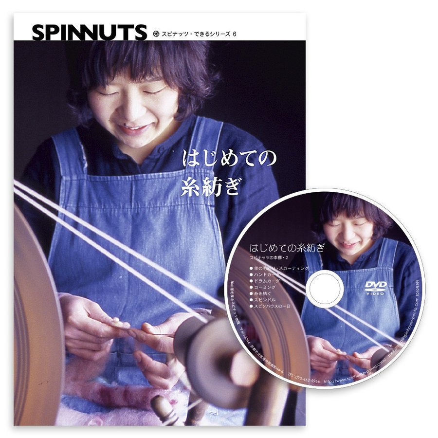 スピナッツできるシリーズ6　はじめての糸紡ぎ+DVDセット（書籍） ＜手織り 紡ぎ 染め 本＞