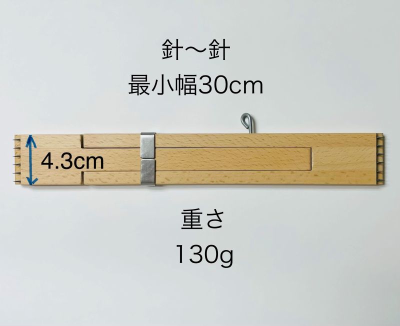 グリモクラ 伸子（ストレッチャー） 30～40cm ラッカー塗装 ＜幅出し機 しんし 手織り機 glimakra＞