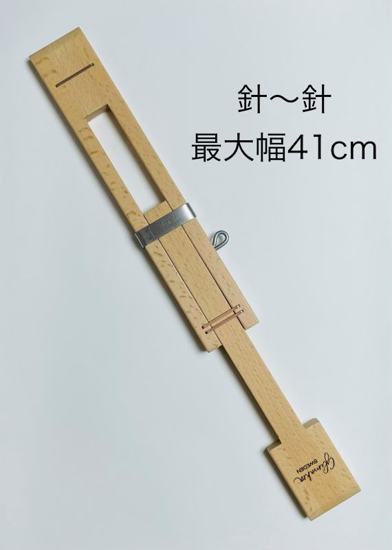 グリモクラ 伸子（ストレッチャー） 30～40cm ラッカー塗装 ＜幅出し機 しんし 手織り機 glimakra＞