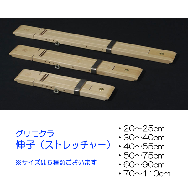 グリモクラ 伸子(ストレッチャー) 70~110cm ラッカー塗装 <幅出し機 しんし 手織り機 glimakra>