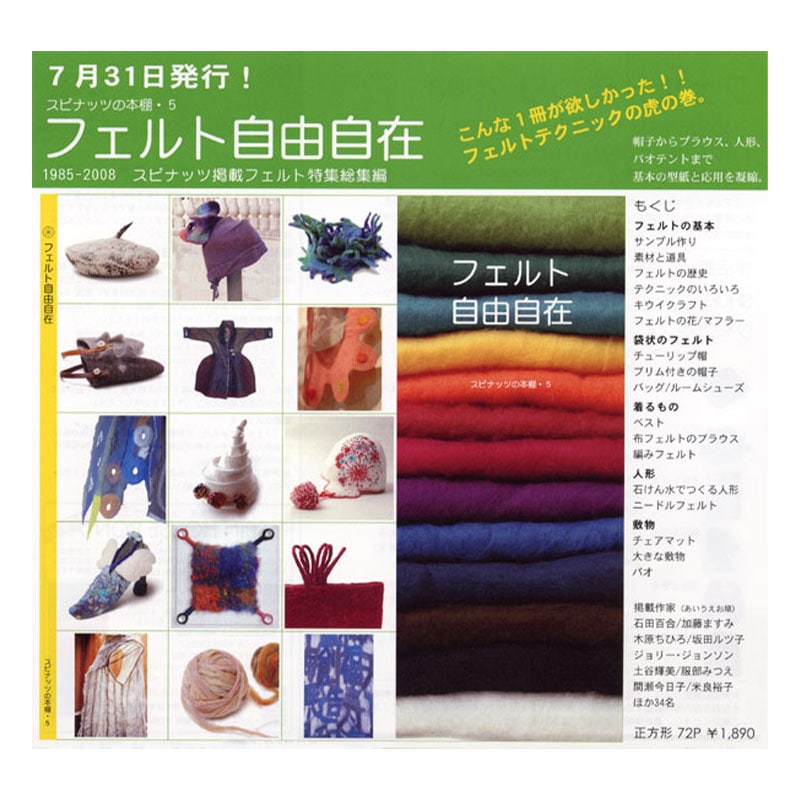 フェルト自由自在 （本） ＜手織り機 紡ぎ 染め 本＞