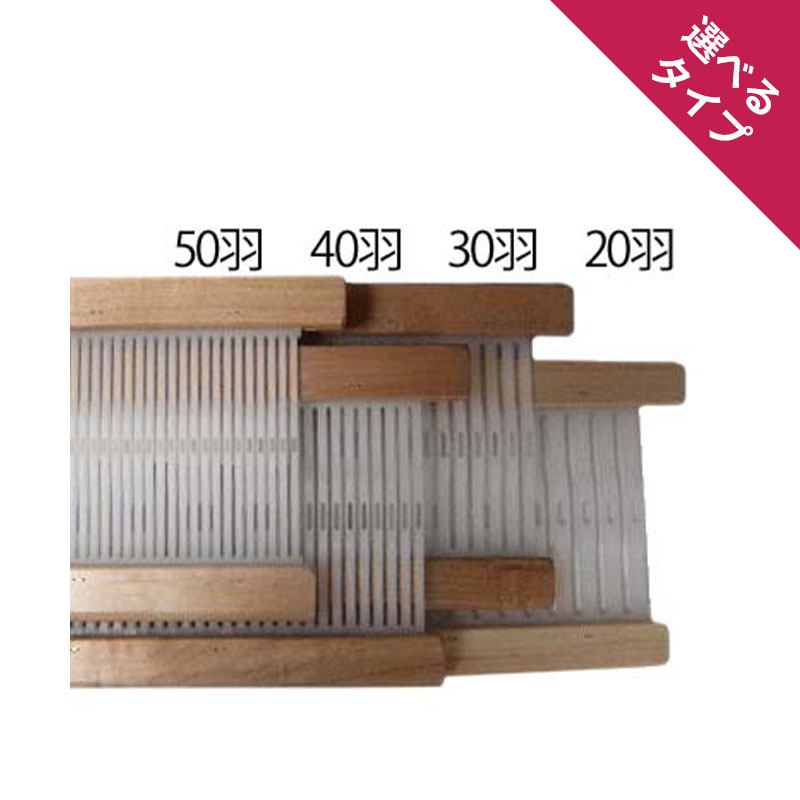 アシュフォード ニッターズルーム用筬そうこう70cm ラッカー塗装 <卓上 手織り機 ashford>