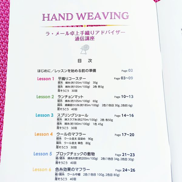 ラ・メール「卓上手織りアドバイザー」通信講座　テキスト＆糸セット　　　 ＜卓上 手織り 通信教育 講座 織物＞