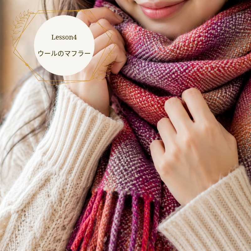 ラ・メール「卓上手織りアドバイザー」通信講座　テキスト＆糸セット　　　 ＜卓上 手織り 通信教育 講座 織物＞