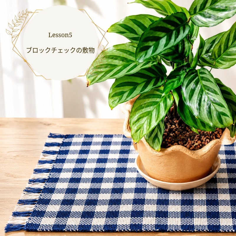 ラ・メール「卓上手織りアドバイザー」通信講座　テキスト＆糸セット　　　 ＜卓上 手織り 通信教育 講座 織物＞