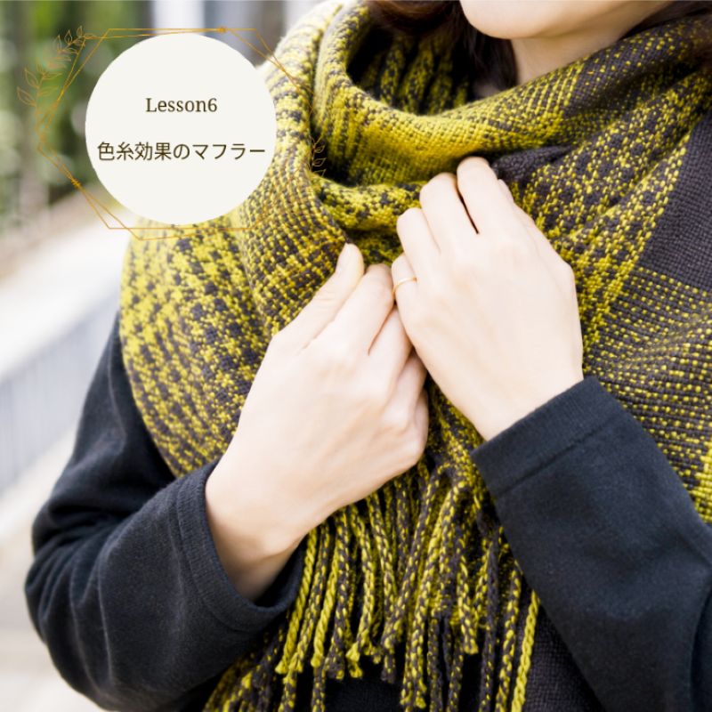 ラ・メール「卓上手織りアドバイザー」通信講座　テキスト＆糸セット　　　 ＜卓上 手織り 通信教育 講座 織物＞