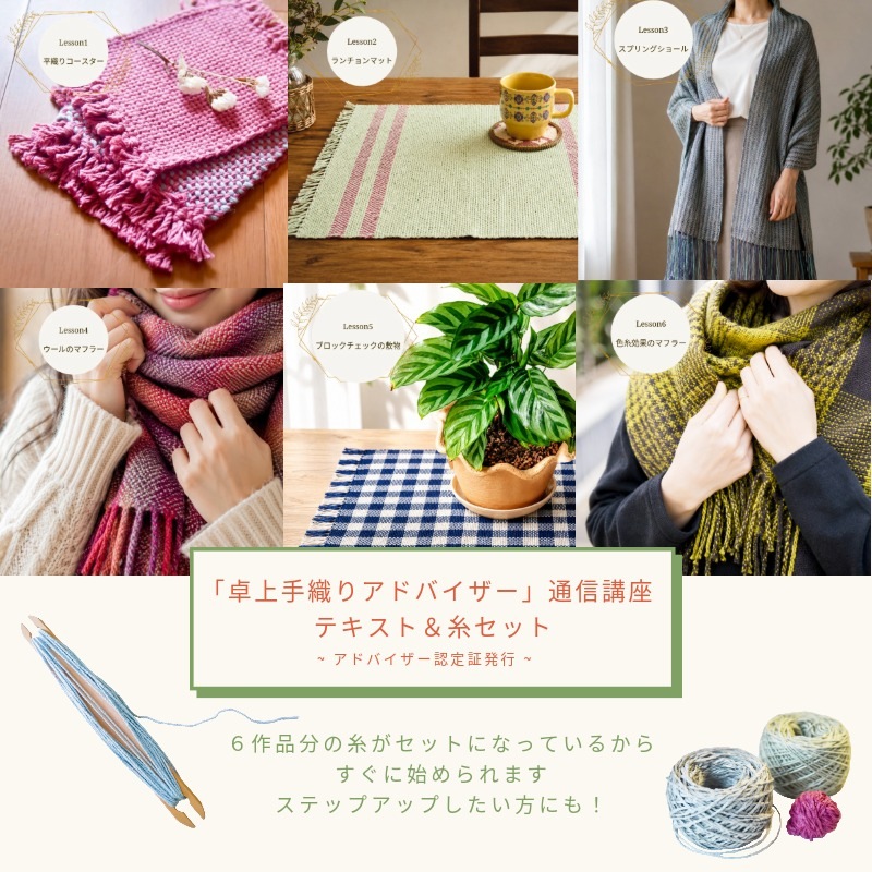 ラ・メール「卓上手織りアドバイザー」通信講座　テキスト＆糸セット　　　 ＜卓上 手織り 通信教育 講座 織物＞