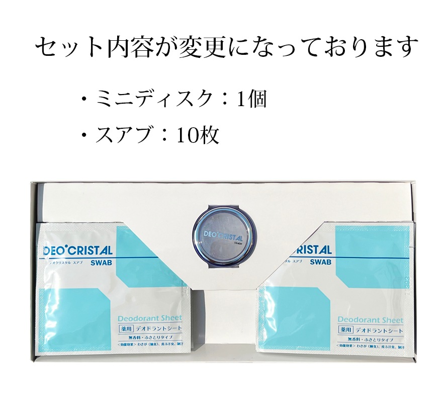 NEW】 デオクリスタル トライアルセット (スアブ＆ミニディスク