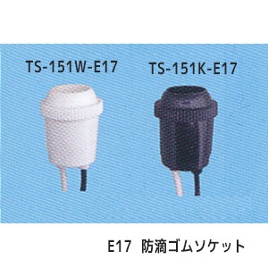 しそ　17口 TS-151W-E17 || コード付防滴ランプソケット 東西電気 【E17口金 白色