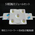 ILL12V-5-48-9K_set || ��5�� ��žLED�⥸�塼��48�ġ�+��200W���ѥ���ȥ����顼 1���+���ɿ巿LED�Ÿ�����120W:1��� SIGNCROSS DC12V IP67 �����(8000��9000K) ��������(1.32W/1��) �⥸�塼��֥ԥå�(180mm/�Ŀ�) 1��졼����ľ���(48��) 1��ñ�̥��åȲ� [sc]