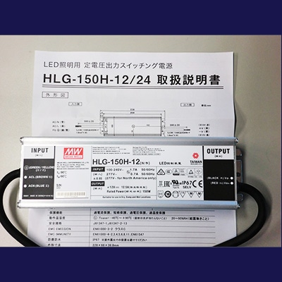HLG-150H-12 || AC-DCスイッチング電源 MEANWELL 【屋内・屋外兼用