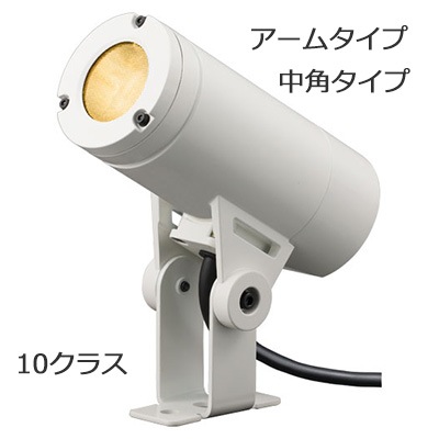 岩崎電気　 レディオック ウノ　ESP01002M/LSAN8/W　電球色タイプ　中角タイプ　ホワイト　アームタイプ 10クラス