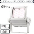 ECF6050N/WSAN8/W || LED����� ����ŵ� ��ǥ����å��ե�åɥͥ�[60���饹] ���ѥ����� �淿�������� ���⳰���� IP65 �Ÿ���¢ ���ѱ����� ��(4000K) 7300lm Ra80 100/200��242V ��������(53.5W/200V��) �ۥ磻�� (��ECF6040N/WSAN8/W)�ڼ��������ʡ�[br]