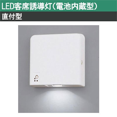 FA01520JLE1 || LED客席誘導灯 Panasonic 【直付型】 自己点検機能付
