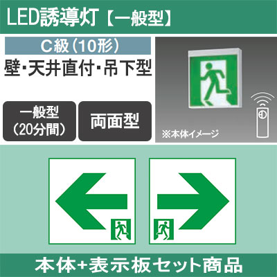 FA10322CLE1 + FK10316 + FK10317 || LED誘導灯セット Panasonic  【本体:壁･天井直付･吊下型/両面灯/C級(10形)/一般型(20分間)/AC100V/電池内蔵型/自己点検機能付(リモコン別売)】 +  【[通路誘導灯] 表示板2枚:右矢印･左矢印】 ...