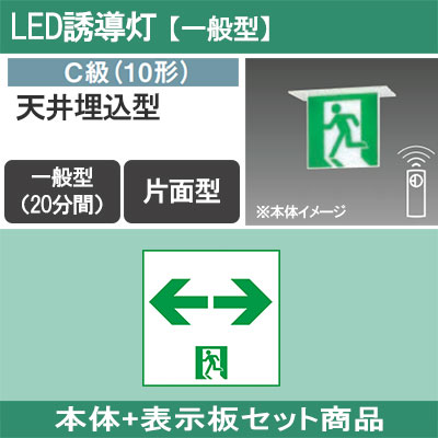 FA10352CLE1 + FK10368 || LED誘導灯セット Panasonic 【本体
