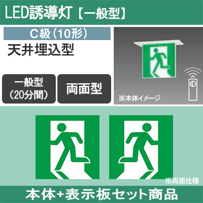 FA10362CLE1 + FK10370 || LED誘導灯セット Panasonic 【本体