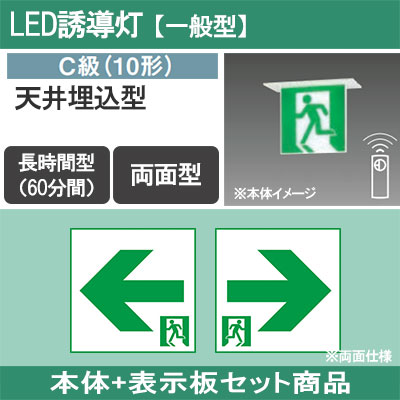 FA10366CLE1 + FK10386 || LED誘導灯セット Panasonic 【本体:天井埋込