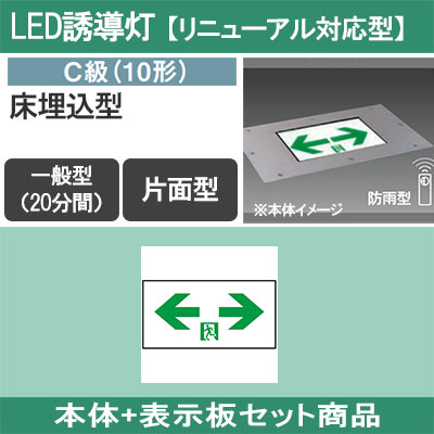 FA10383C LE1 + FK10098 || LED誘導灯セット Panasonic 【本体:床埋込 