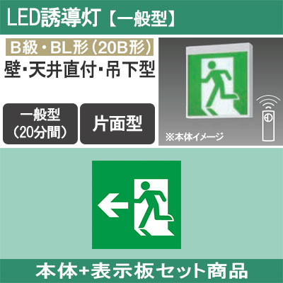 FA20312CLE1 + FK20306 || LED誘導灯セット Panasonic 【本体:壁・天井