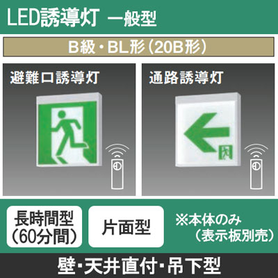 FA20316C LE1 || LED誘導灯 本体(表示板別売) Panasonic 【壁・天井直