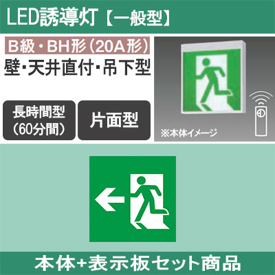 FA40316CLE1 + FK20306 || LED誘導灯セット Panasonic 【本体:壁・天井