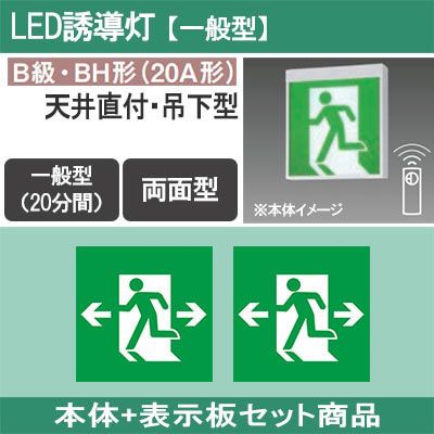FA40322CLE1 + FK20308(×2) || LED誘導灯セット Panasonic 【本体:天井