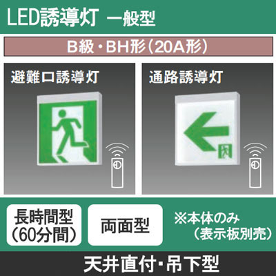 FA40326C LE1 || LED誘導灯 本体(表示板別売) Panasonic 【天井直付