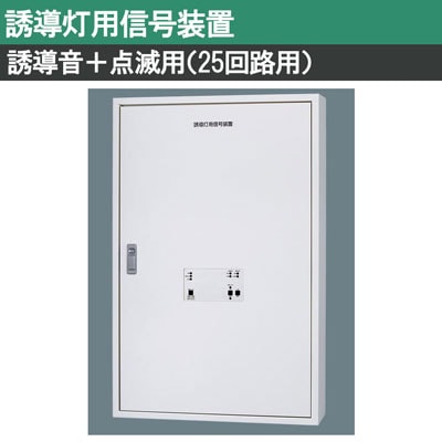 ❣️新品❣️ 誘導灯用信号装置 消灯・点滅用 誘導灯用信号装置 消灯・点滅用（1回路）(FF90023)