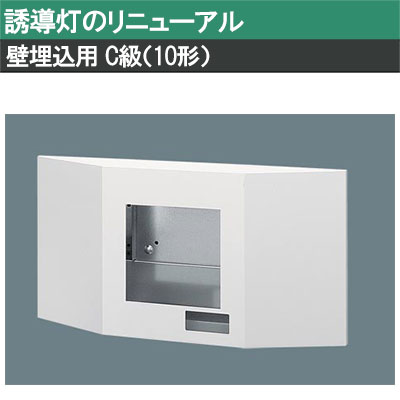 FK11724C 6個セット　誘導灯　リニューアルプレート Panasonic FK11724C (FK11724 後継品) 壁埋込型 誘導灯