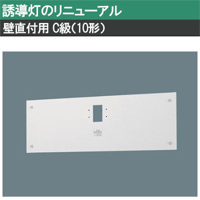 FK11747C || LED誘導灯用【オプションアクセサリー】 Panasonic 誘導灯