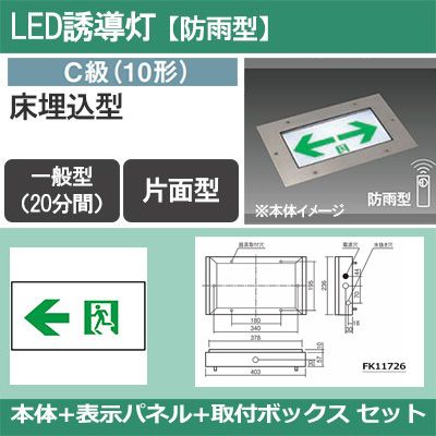 FW10373C LE1 + FK10096 + FK11726 || LED誘導灯セット
