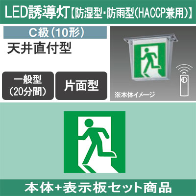 折り畳み式誘導灯　LEDACE　未使用品 10個 FW11317CLE1 + FK10300 || LED誘導灯セット Panasonic 【本体:防湿型