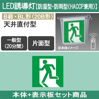 FW21317CLE1 + FK20300 || LED誘導灯セット Panasonic 【本体:防湿型