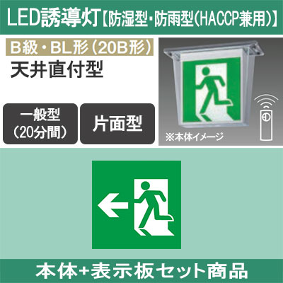 FW21317CLE1 + FK20306 || LED誘導灯セット Panasonic 【本体:防湿型