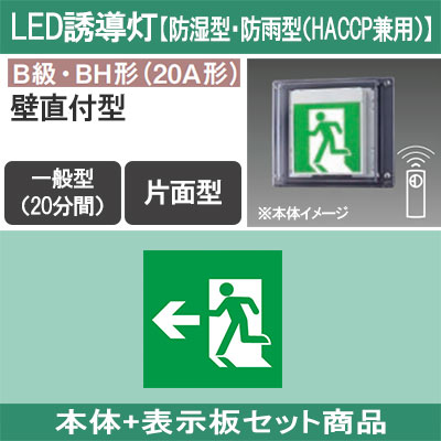 FW42337CLE1 + FK20306 || LED誘導灯セット Panasonic 【本体:防湿型