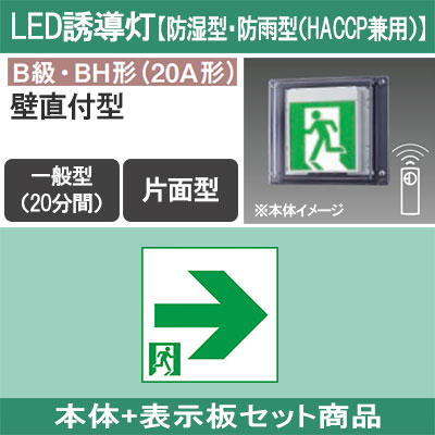 FW42337CLE1 + FK20317 || LED誘導灯セット Panasonic 【本体:防湿型