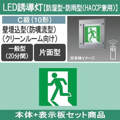 JF11347CLE1 + FK10300 || LED誘導灯セット Panasonic 【本体:防湿型