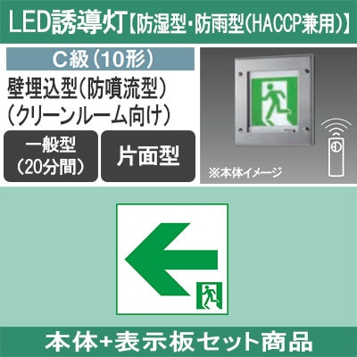 JF11347CLE1 + FK10316 || LED誘導灯セット Panasonic 【本体:防湿型