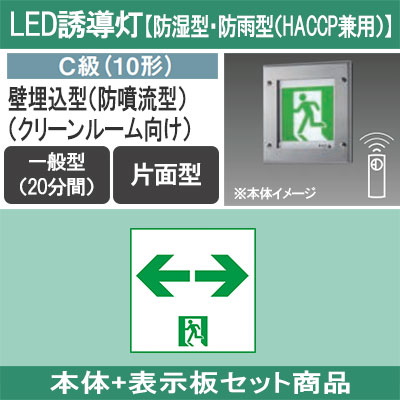 JF11347CLE1 + FK10318 || LED誘導灯セット Panasonic 【本体:防湿型