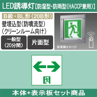 誘導灯BL級　パネル込み FBK-42701-LS17 東芝 パネル別売 B級BH天壁直付片面誘導灯 (表示パネル