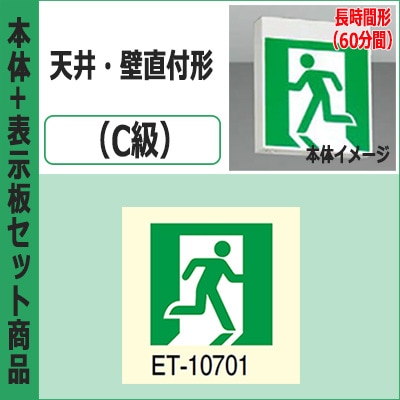 FBK-10701L-LS17 + ET-10701 || LED誘導灯セット 東芝 [本体:天井・壁