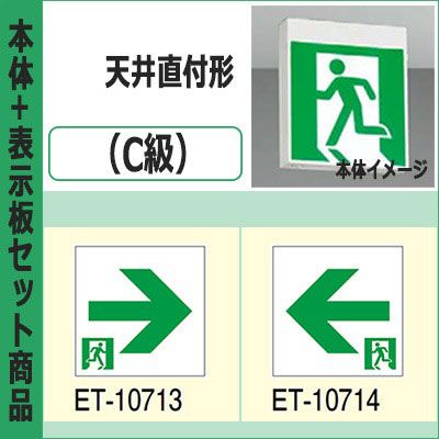 TOSHIBA ET-10614 ET-10613 東芝誘導灯表示板 FBK-10702-LS17 + ET-10713 + ET-10714 || LED誘導灯セット 東芝 [本体