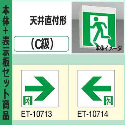TOSHIBA ET-10614 ET-10613 東芝誘導灯表示板 FBK-10702-LS17 + ET-10713 + ET-10714 || LED誘導灯セット 東芝 [本体