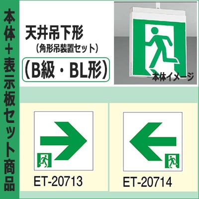 ライト・照明器具 TOSHIBA ET-20702 ET-20713 ET-20714 FBK-20702-LS17 + ET-20713 + ET-20714 + PW3110N || LED誘導灯