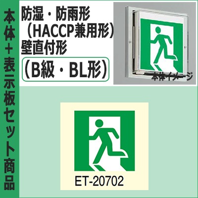 TOSHIBA 誘導灯　FBK-20753-LS17 ET-20702 FBK-20753-LS17 + ET-20702 || LED誘導灯セット 東芝 [本体:防湿・防雨
